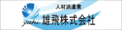 雄飛株式会社