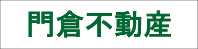 門倉不動産
