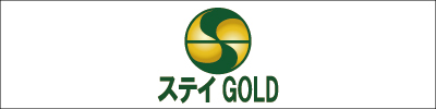 ステイGOLD