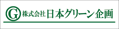 日本グリーン企画