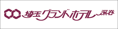 埼玉グランドホテル深谷