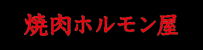 焼肉ホルモン屋