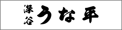 深谷うな平